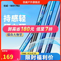 CHUANGWEI 创威 waypro鱼竿手杆超轻超硬28调台钓竿鲫鱼鲢鳙竿轻量综合大物钓鱼竿