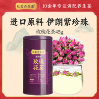 以美养生茶 紫珍珠胎玫瑰花茶干泡茶玫瑰花罐装45g