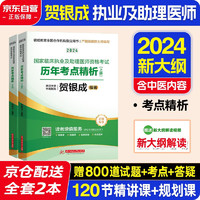 贺银成2024执业医师助理医师国家临床执业及助理医师资格考试历年考点精析（上下册）2本套可搭实践技能全真模拟试卷可搭昭昭医考2024执业医师