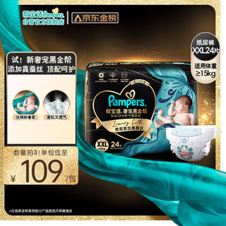 Pampers 帮宝适 黑金帮纸尿裤 XXL24片 (15kg以上) 尿裤尿不湿蚕丝 超薄透气