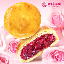 jiahua food 嘉华食品 嘉华鲜花饼云南特产玫瑰饼家庭装小吃传统糕点云南特产鲜花饼糕点