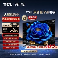 TCL 50T8H 50英寸 QLED量子点超薄4+64GB智能网络电视机官方旗舰