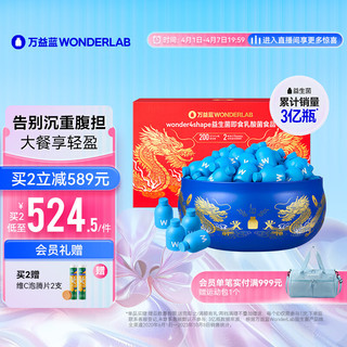 WONDERLAB 万益蓝WonderLab B420益生菌聚宝盆礼盒 成人女性B420益生菌冻干粉 礼盒装88瓶