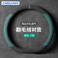 Carslands 卡斯兰 汽车方向盘套翻毛绒四季通用车把套适用于大众奔驰速腾迈腾方向套 翻毛绒透气孔