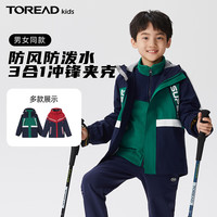 探路者（TOREAD） 儿童三合一冲锋衣男女中大童装秋冬季保暖衣外套