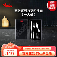 Fissler 菲仕乐 德国菲仕乐Fissler西各不锈钢刀叉四件套牛排刀西餐刀叉子餐具套装