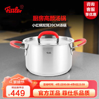 Fissler 菲仕乐 汤锅Fissler304不锈钢汤锅家用煮面炖煮双耳煲汤锅燃气电磁炉通用 小红柄双耳汤锅 20cm