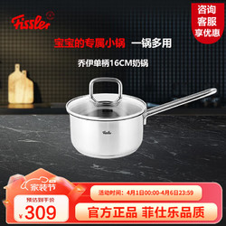 Fissler 菲仕乐 乔伊系列不锈钢汤锅 热奶锅泡面锅电磁炉燃气通用宝辅食锅婴儿 单柄汤锅16cm