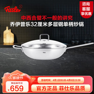 Fissler 菲仕乐 露希普乐系列 炒锅(32cm、无涂层、钢)