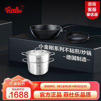 Fissler 菲仕乐 锅具套装德国小金刚炒锅不粘煎锅平底锅汤锅蒸锅厨具套组 小金刚30炒经典26煎