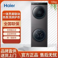 百亿补贴：Haier 海尔 H9 B1006SC叠黛和美洗烘套装10KG滚筒洗衣机热泵式烘干