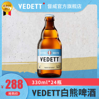 VEDETT 白熊 比利时原装进口啤酒330ml*24瓶