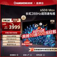 CHANGHONG 长虹 65D8 MAX 65英寸288Hz超羽速高刷PROMiniLED4K液晶屏官方电视