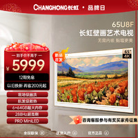 CHANGHONG 长虹 壁画艺术电视65U8F 65英寸全面贴墙288Hz超高刷智能液晶电视