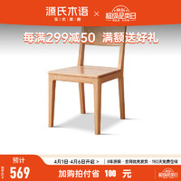 源氏木语实木餐椅北欧橡木ins餐桌椅现代简约靠背椅餐厅家用椅子 (红橡原木色）餐椅448*540*800mm