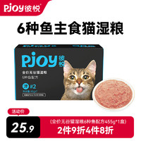 Pjoy 彼悦 全价主食猫罐头6种海鱼455g成猫幼猫通用猫咪零食补水湿粮条