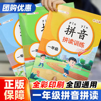 拼音拼读强化训练一年级语文人教版部编生字注音 小学生1年级专项训练同步拼读手册天天练基础强化提高练习册拼音学习神器