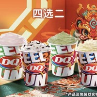 DQ 暴风雪小杯4选2 到店券