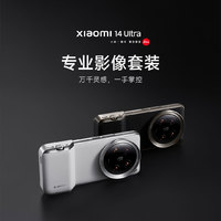 Xiaomi 小米 14 Ultra 专业影像套装 黑色