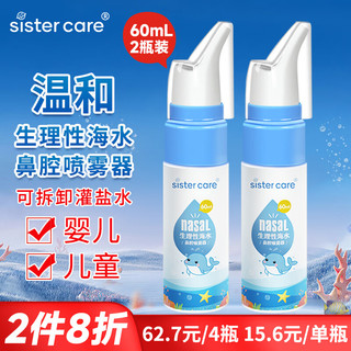sister care 婴儿海盐水鼻喷60mL 2瓶儿童生理盐水洗鼻器鼻塞喷雾器洗鼻盐水