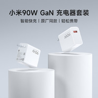 Xiaomi 小米 90W GaN 充电器套装