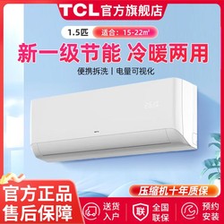 TCL 大1匹/1.5匹一级变频快速冷暖省电家用卧室挂机空调（净怡）