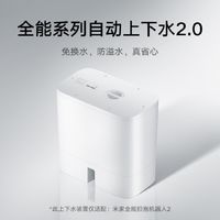 Xiaomi 小米 全能扫拖机器人2 自动上下水装置