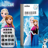 Disney 迪士尼 儿童涂鸦玩具 水彩涂色本水颜料绘本水彩冰雪儿童创意手工SSD-3026-FZA送宝宝 爱莎水彩涂色本