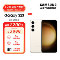 SAMSUNG 三星 Galaxy S23 超视觉夜拍 可持续性设计 超亮全视护眼屏 5G手机 7天机 悠柔白 8GB+256GB
