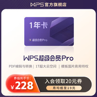 WPS超级会员PRO套餐1年卡pdf转换PPT模板官方正版office办公软件