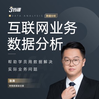 火星时代 徐尧商业分析师实战修炼\ 互联网业务数据网课张涛培训课程三节课