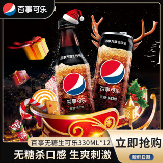 pepsi 百事 可乐无糖生可乐330ml*12罐整箱碳酸饮料易拉罐国产可乐0卡0糖