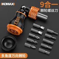 百亿补贴：Komax 科麦斯 万向棘轮螺丝批家用强磁多功能电动维修电脑手机笔记本螺丝刀套装