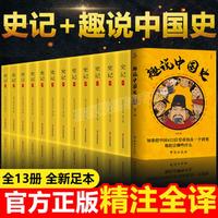 全13册趣说中国史+史记全册正版书籍原文注释译文白对照