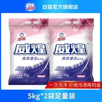 White Cat 白猫 威煌高效速洁洗衣粉5kg*2袋洁净亮白一次洗净油污色渍