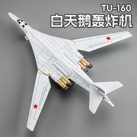 隽诺 俄罗斯白天鹅TU-160轰炸机合金模型摆件仿真军事战斗飞机玩具男孩