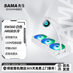 SAMA 先马 一体式水冷散热系列 MW/KW/XW 360水冷三排CPU水冷散热器 支持多平台扣具 KW360 白色