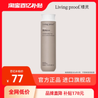 LIVING PROOF 缕灵顺柔护发素有效期至24年9月-25年2月