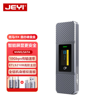 JEYI 佳翼 移动硬盘盒M.2 NVMe/NGFF双协议 带智能屏显 Type-C3.2接口SSD固态硬盘外置盒 斑马i9X