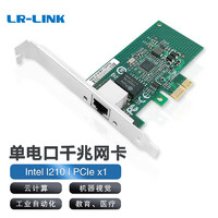 LR-LINK 联瑞LREC9204CT 千兆台式机有线网卡PCIE单网口 IntelI210芯片