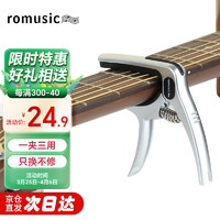 Romusic 变调夹吉他配件民谣吉他金属变音夹移调夹通用银色变调夹子