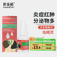 佑多萌 硫酸新霉素滴眼液狗狗眼药水眼睛发炎流泪宠物狗狗用角膜炎眼睑炎结膜炎抗菌消炎8ml/瓶