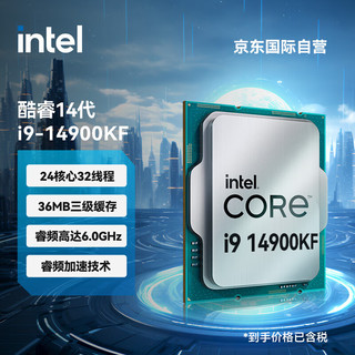 intel 英特尔 i9-14900KF 酷睿14代 处理器 24核32线程 睿频至高可达6.0Ghz 36M三级缓存 台式机CPU