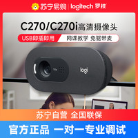 logitech 罗技 C270高清摄影头家用电脑直播摄像头usb居家考研带麦克风【215