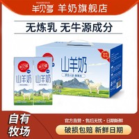 羊贝多 羊奶山羊奶新鲜奶羊乳脱膻小分子奶源10盒 * 200ml