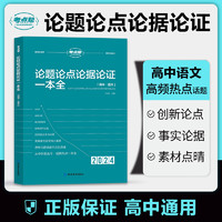 2024新版考点帮高中生作文论题论点论据论证一本全高一高二高三