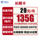 中国电信 长期卡 29元月租（105G通用流量+30G定向流量+可选号）送30话费