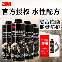 3M 底盘装甲水性树脂橡胶四轮隔音防腐汽车装甲车底防锈漆颗粒地盘