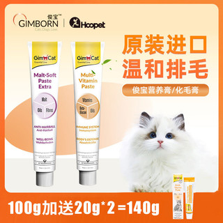 Gimborn 俊宝 骏宝化毛膏猫咪专用排除毛球化毛球宠物成幼猫德国进口俊宝营养膏