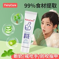 FairyCare 富瑞卡 苦甲水婴儿戒吃手神器宝宝防吃手咬指甲儿童宝宝苦瓜水断奶神器 苦味抑菌膏1盒